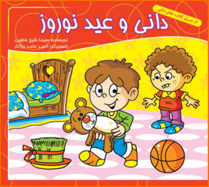 کتاب دانی و عید نوروز